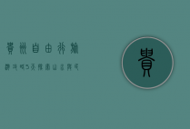 贵州自由行旅游攻略，5天探索山水与民族文化的完美之旅