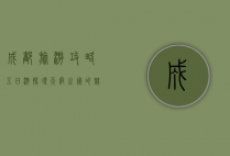 成都旅游攻略五日游，探寻天府之国的魅力