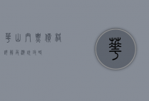 华山门票价格详解及游玩攻略