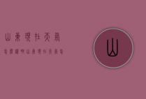 山东现在天气怎么样啊（山东现在天气怎么样啊视频）