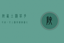 陕西土鸡苗多少钱一只（土鸡苗价格图片）