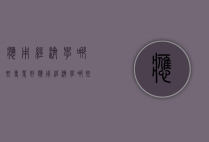 应用经济学哪些专业好（应用经济学哪些专业好考）