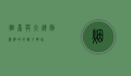 烟台与大连，渤海湾畔的双子明珠