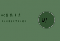 wd机械手表多少钱（机械表买多少价位）