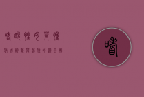 嗜酸性肉芽肿，病因、诊断与治疗的综合解析