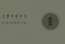 金典牛奶多少钱（金典牛奶单价多少钱）