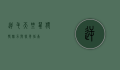 逆毛天竺鼠，独特魅力与饲养指南