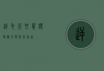 逆毛天竺鼠，独特魅力与饲养指南