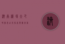 济南机场大巴时刻表，出行指南与实用信息