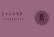 长白山自驾游全攻略，探索神秘天池与原始森林的完美之旅