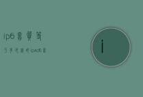 ip6音质等于多少钱的（ipad6音质）