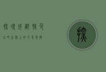 探寻成都特色小吃，舌尖上的巴蜀风情