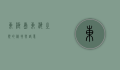 东极岛，东海之滨的秘境与诗意