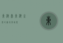 东极岛，东海之滨的秘境与诗意