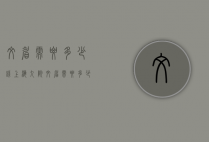 文眉需要多少钱（上海九院纹眉需要多少钱）