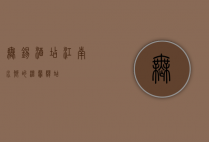 无锡酒店，江南水乡的温馨驿站