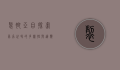 裂脚亚目，探索昆虫世界的多样性与适应性