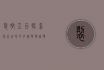 裂脚亚目，探索昆虫世界的多样性与适应性