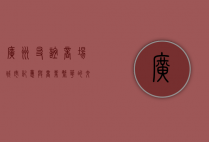 广州友谊商场，城市记忆与商业繁华的交汇点