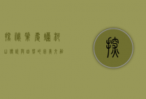 探秘肇庆烂柯山，传说与自然的完美交融