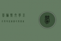 劳伦斯，文学巨匠与时代精神的探索者