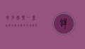 蚌埠娱乐，一座城市的活力与多元文化交融