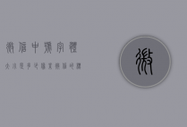 微信中号字体大小是多少像素（微信的标准字体是多少号字体）