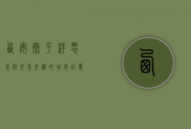 西安太平洋电影院，光影交织的城市记忆与文化地标