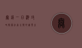 无锡一日游攻略，探索江南水乡的精华之旅