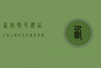 西安特色礼品，千年古都的文化传承与馈赠佳选