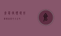 仓鼠待领，寻找温暖家园的小生命