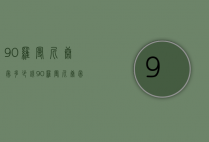 90罗曼尼康帝多少钱（90罗曼尼康帝多少钱一瓶）