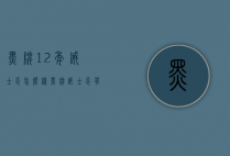 黑牌12年威士忌怎么样（黑牌威士忌有保质期吗）