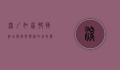深圳如家快捷酒店，便捷与舒适的城市驿站