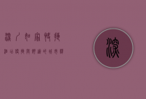 深圳如家快捷酒店，便捷与舒适的城市驿站
