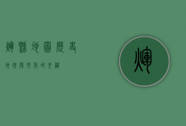 辉县地图，历史、地理与文化的交织