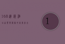 168连锁酒店，品质与服务的完美结合