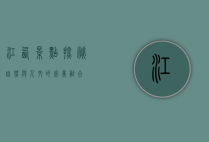 江西景点探秘，自然与人文的完美融合