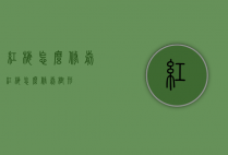 红梅怎么修剪（红梅怎么修剪树形）