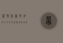 蒙特利尔市，加拿大的文化瑰宝与历史见证