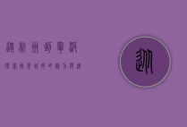 从杭州到宁波，探索两座城市的魅力与连接