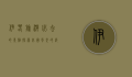伊春旅游必去的景点，探索北国风光的绝佳之地