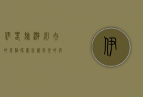 伊春旅游必去的景点，探索北国风光的绝佳之地