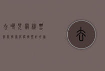 去哪儿网机票，智能搜索与便捷预订的旅行新体验