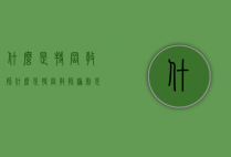 什么是特岗教师（什么是特岗教师编制是什么意思）