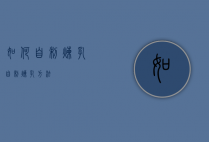 如何自制炼乳（自制炼乳方法）