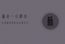 苏州一日游必去景点，探寻江南水乡的千年韵味