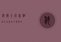 科德士，创新驱动未来，科技引领变革