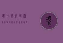 现在北京时间是几点？时间的概念、历史与现代意义
