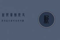 新乡宾馆，历史与现代交融的城市地标